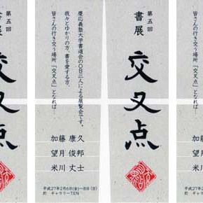 第5回　書展　交叉点 2015年