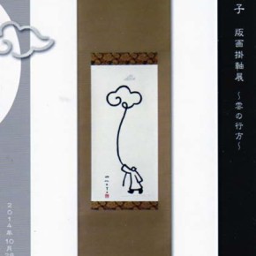 10.28〜山本峰規子 版画掛軸展〜雲の行方〜
