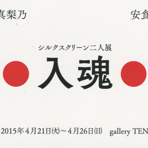 シルクスクリーン二人展　〜入魂〜