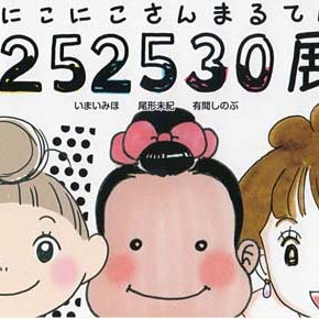 ２５２５３０展ーにこにこさんまるてんー