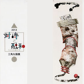 対峙と融和 SとDの逢引き 三角丸個展