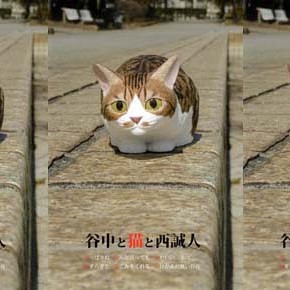 谷中と猫と西誠人　TEN企画展