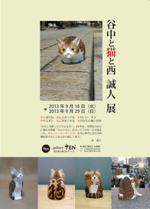 谷中と猫と西誠人_1