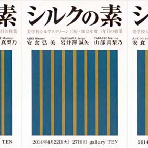 シルクの素展