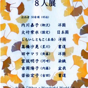 10.7〜都立上野高校新17期生による8人 展