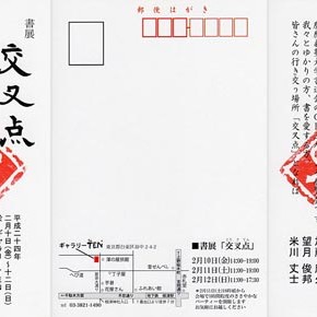 書展 交叉点　2012年 展
