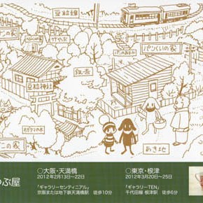 オチビサンとまめつぶ屋 展