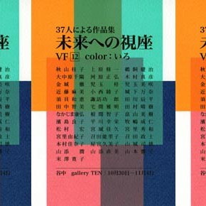 未来への視座 View for the Future12