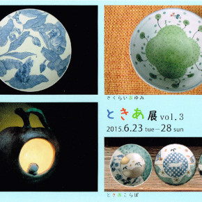 ときあ展 vol.3