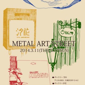 メタルアート　2014　展