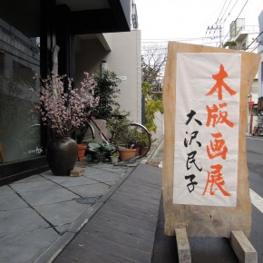 大沢民子 木版画 展 初日