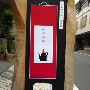 山本峰規子 版画展＜初日＞