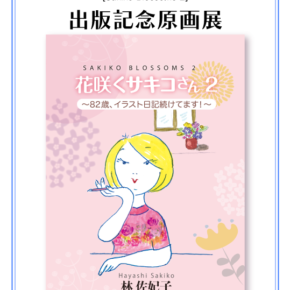 『花咲くサキコさん2　〜82歳、イラスト日記続けてます！〜 [Sakiko Blossoms2]』出版記念原画展