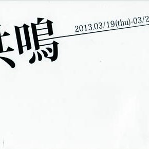 19日〜 共鳴 展