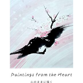 Paintings from the Heart　心のままに描く　〜ひと筆、ひと筆に瞬間が息づく〜
