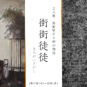 二人展　高梨琴子×野口翔伍　街街徒徒　まちがいさがし