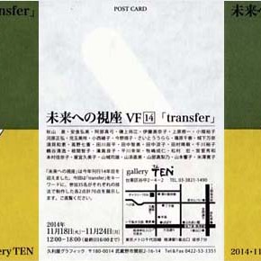 11.18〜未来への視座VF14展