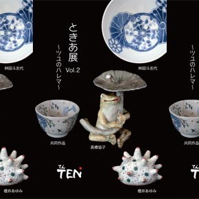ときあ展Vol.2－ツユノのハレマー＜初日＞