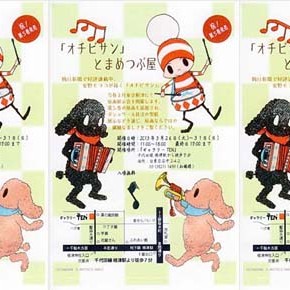 26日〜「オチビサン」とまめつぶ屋 2013年