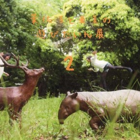 今日から 茉佑子と亜美の遊びたいん展 2