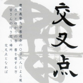 第四回書展 交叉点 2014年