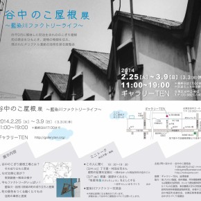 谷中のこ屋根 展 ー藍染川ファクトリーライフー