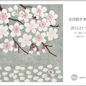 大沢民子 木版画 展＜企画展＞